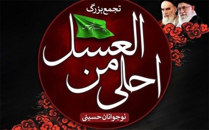 سوگواره احلی من العسل در حرم امام خمینی (ره) برگزار خواهد شد