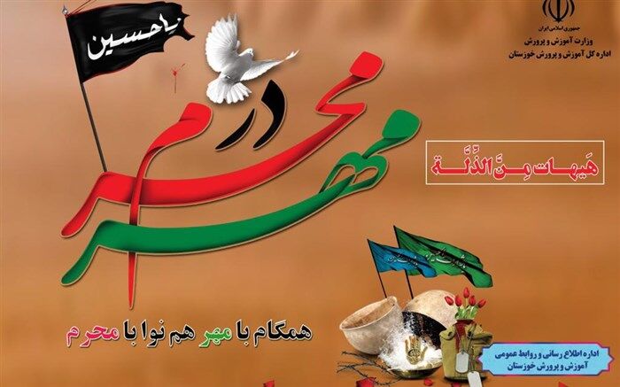 پیام مدیرکل آموزش و پرورش خوزستان به مناسبت فرا رسیدن ماه محرم