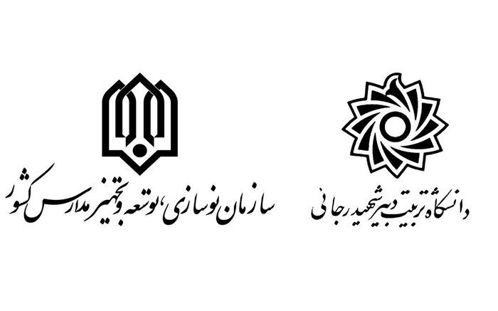 تفاهم ‌نامه همکاری مشترک بین دانشگاه شهید رجائی و سازمان نوسازی، توسعه و تجهیز مدارس کشور منعقد گردید