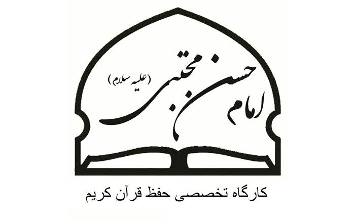 کارگاه تخصصی حفظ قران کریم برگزار می شود