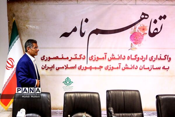 آیین امضای تفاهم نامه واگذاری اردوگاه دانش‌آموزی دکتر منصوری به سازمان دانش‌آموزی
