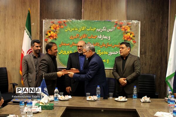 تودیع و معارفه ریاست سازمان دانش آموزی استان سمنان