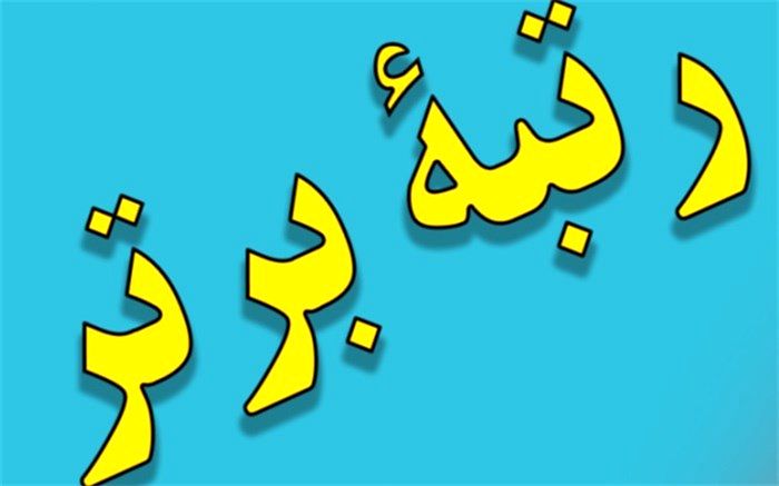 گروه بررسی و تحلیل محتوای آموزشی و پرورشی شهرستان های استان تهران موفق به کسب رتبه برتر کشور شد