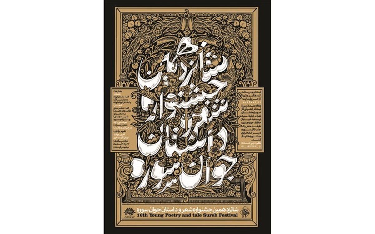 جزئیات و زمان برگزاری شانزدهمین جشنواره شعر و داستان جوان «سوره» اعلام شد