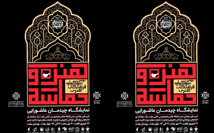 برگزاری دومین سوگواره فرهنگی هنری «هنر و حماسه» در شیراز 