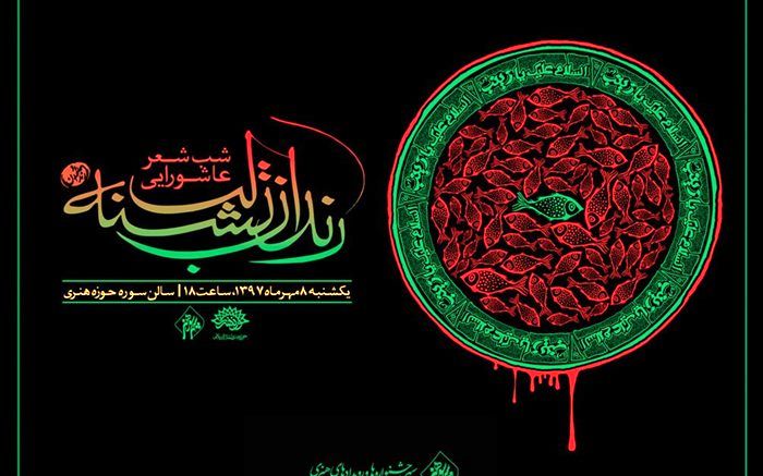 شعرخوانی «رندان تشنه لب» در رثای عاشورا