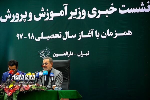 نشست خبری  وزیر آموزش و پرورش