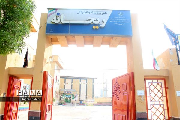 آغاز سال تحصیلی جدید در هنرستان نمونه ریحانه شهرستان بوشهر