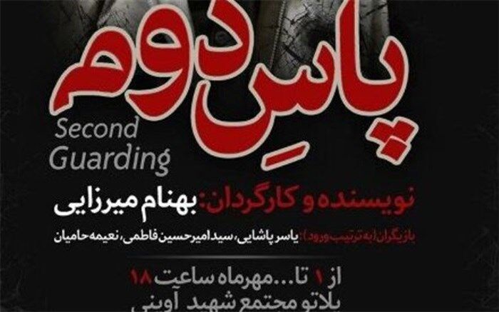 «پاس دوم» در همدان به روی صحنه می رود