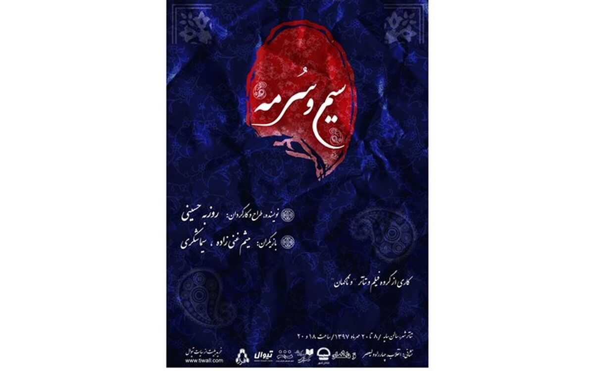 آغاز پیش فروش بلیت های نمایش «سیم و سُرمه»و تخفیف 50 درصدی برای دانشجویان