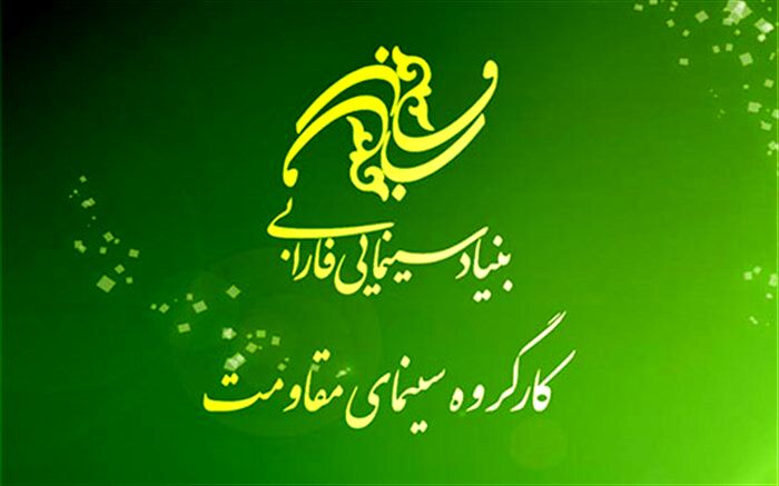 حمایت بنیاد سینمایی فارابی از ۱۴ عنوان فیلم و فیلمنامه با موضوع مقاومت و دفاع مقدس در سال ۹۷