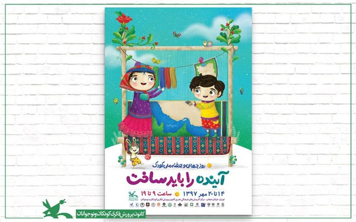 «آینده  را باید ساخت»؛ شعار هفته ملی کودک اعلام شد