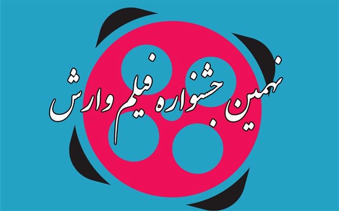 دبیرخانه نهمین جشنواره فیلم وارش آغاز به کار کرد