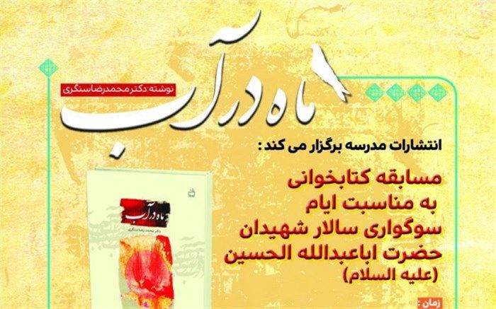 انتشارات مدرسه مسابقه کتابخوانی برگزار  می‌کند