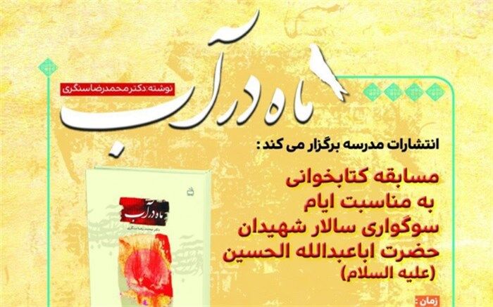 انتشارات مدرسه مسابقه کتابخوانی برگزار  می‌کند