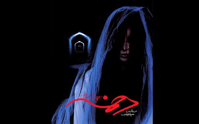 تلاش برای اکران عمومی تازه ترین تجربه سینمای ترس و معما