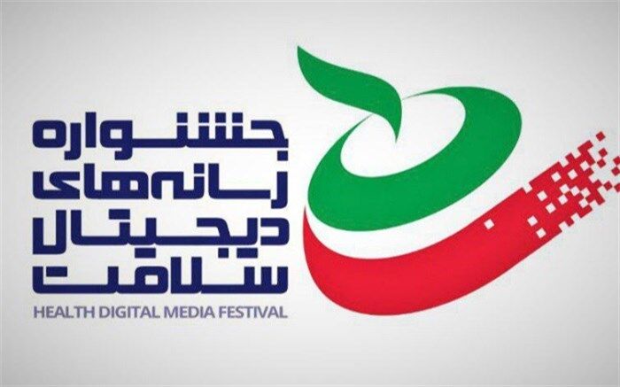 جشنواره ملی رسانه‌های دیجیتال سلامت برگزار می‌شود