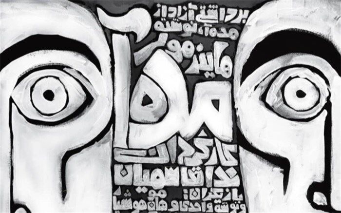 نمایش «مده آ» در سالن مستقل تهران به روی صحنه میرود