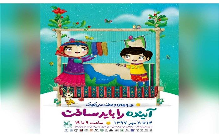 پوستر هفته‌ ملی کودک سال ۱۳۹۷