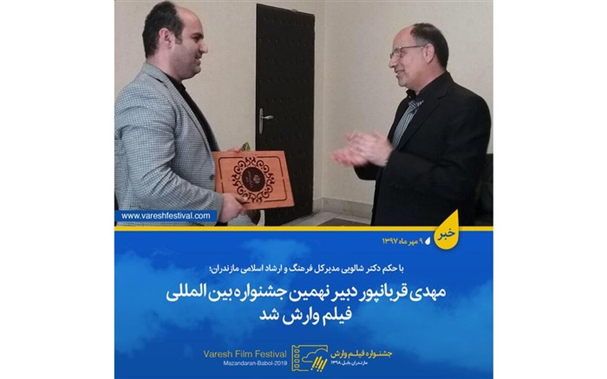 مهدی قربانپور دبیر نهمین جشنواره بین المللی فیلم وارش شد