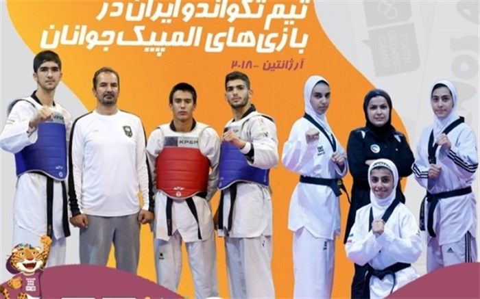 برای حضور در المپیک جوانان؛ ملی پوشان تکواندو بامداد فردا راهی آرژانتین می‌شوند