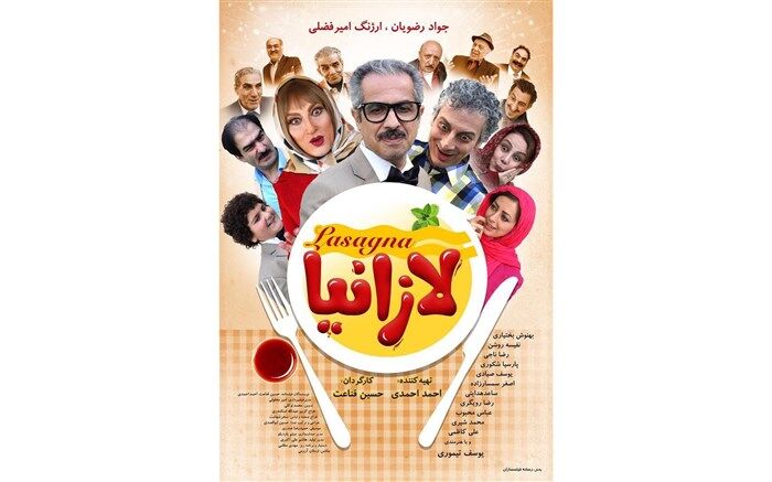 رونمایی از پوستر کمدی «لازانیا» در آستانه اکران