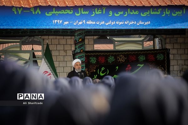 آغاز سال تحصیلی 98-97 با حضور رئیس‌جمهوری