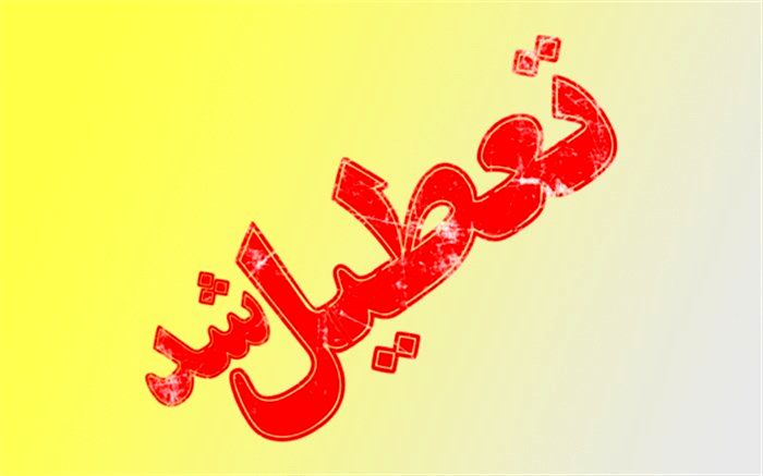 کلیه ادارات و مدارس خوزستان فردا تعطیل اعلام شد