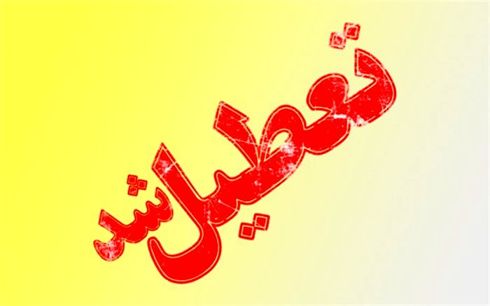 کلیه ادارات و مدارس خوزستان فردا تعطیل اعلام شد