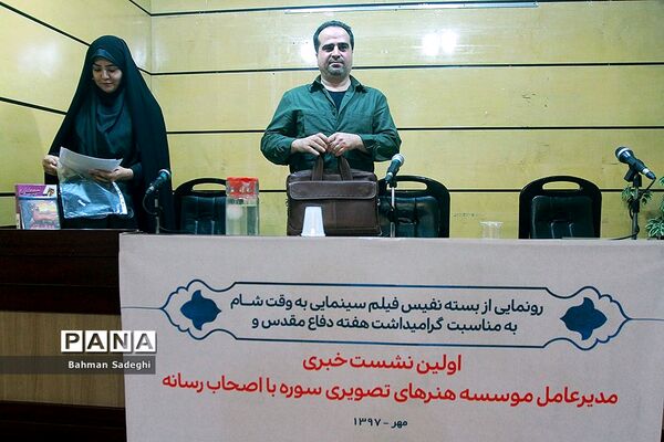 نشست خبری مدیر عامل موسسه هنرهای تصویری سوره