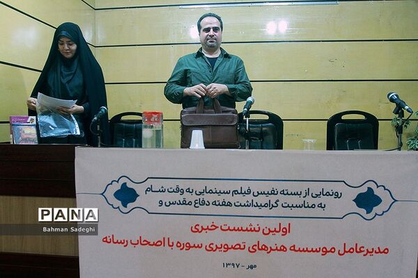 نشست خبری مدیر عامل موسسه هنرهای تصویری سوره