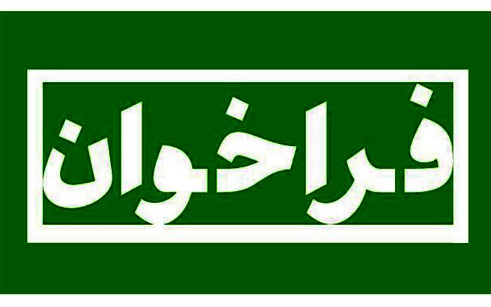 فراخوان نظرخواهی درباره انتخاب نمایندگان معلمان در شورای عالی آموزش‌وپرورش منتشر شد