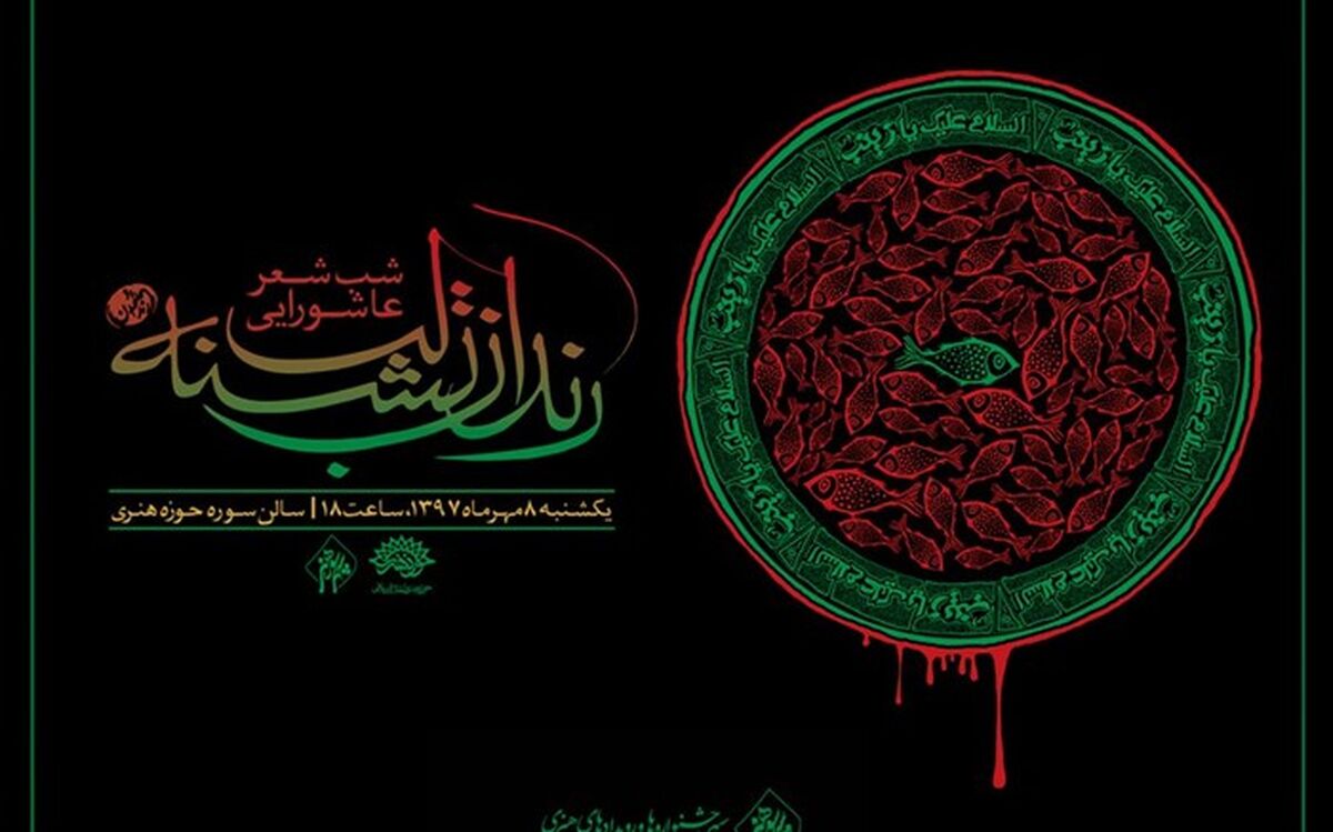 «رندان تشنه لب» سروده هایشان را به خالقان حماسه کربلا تقدیم کردند