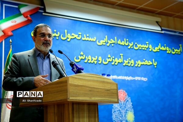 آیین رونمایی و تبیین برنامه اجرایی سند تحول بنیادین