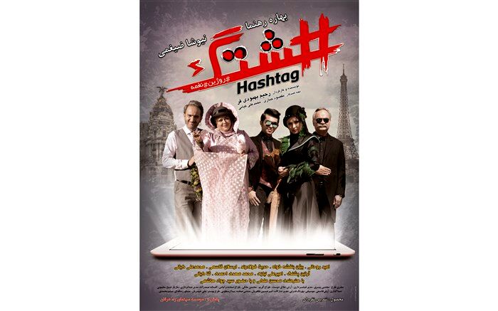 دومین پوستر «هشتگ» رونمایى شد