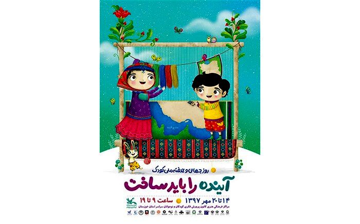 30 شهر استان خوزستان میزبان برنامه‌های هفته ملی کودک می‌شوند