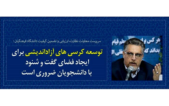 توسعه کرسی‌های آزاداندیشی برای ایجاد فضای گفت‌وشنود با دانشجویان ضروری است