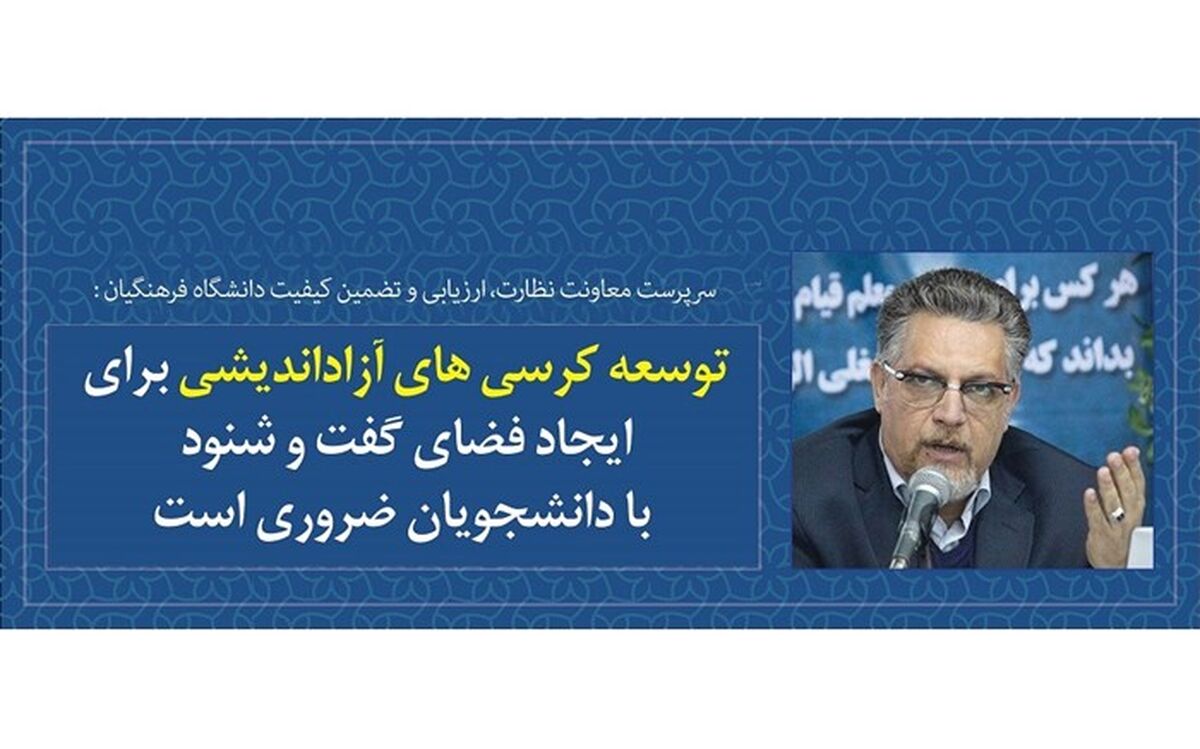 توسعه کرسی‌های آزاداندیشی برای ایجاد فضای گفت‌وشنود با دانشجویان ضروری است