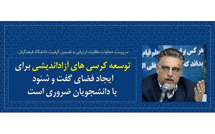 توسعه کرسی‌های آزاداندیشی برای ایجاد فضای گفت‌وشنود با دانشجویان ضروری است