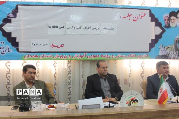 برگزاری جلسه هماهنگی و بررسی اجرای جشن عاطفه‌ها استان همدان