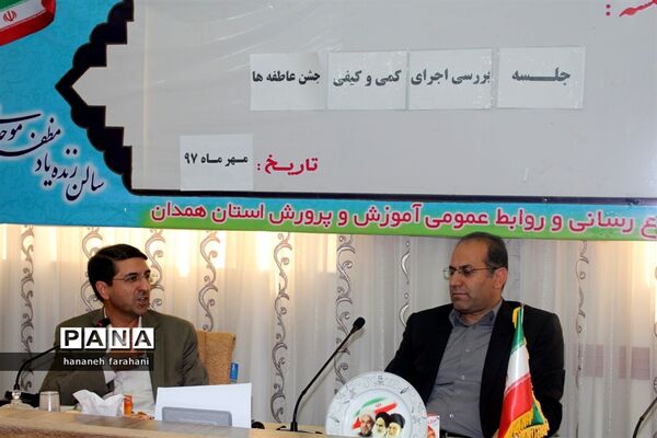 برگزاری جلسه هماهنگی و بررسی اجرای جشن عاطفه‌ها استان همدان