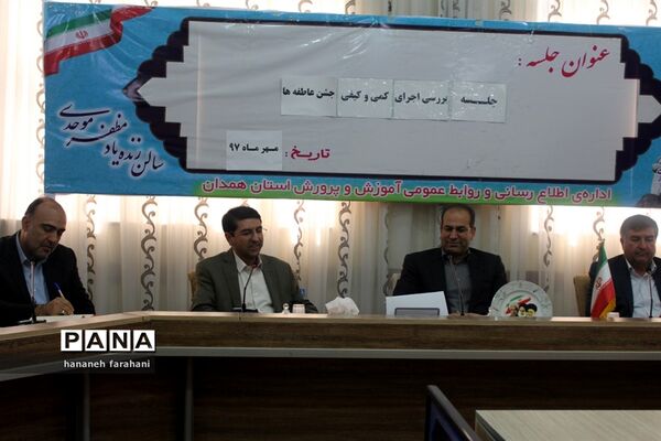 برگزاری جلسه هماهنگی و بررسی اجرای جشن عاطفه‌ها استان همدان