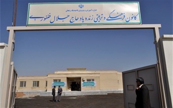 کانون فرهنگی و تربیتی خیرساز « زنده یاد حاج جلال فغفوری » در ناحیه یک زنجان افتتاح شد