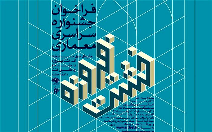 جشنواره سراسری معماری خشت فیروزه برگزار می شود