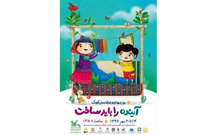 برنامه های هفته ملی کودک در مدارس ابتدایی استان کردستان اجرا می شود