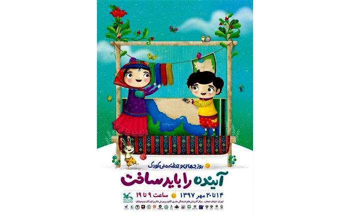 انتشار تیزر هفته ملی کودک