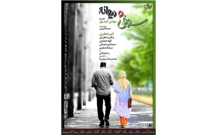 رونمایی از دومین پوستر «سوفی و دیوانه»