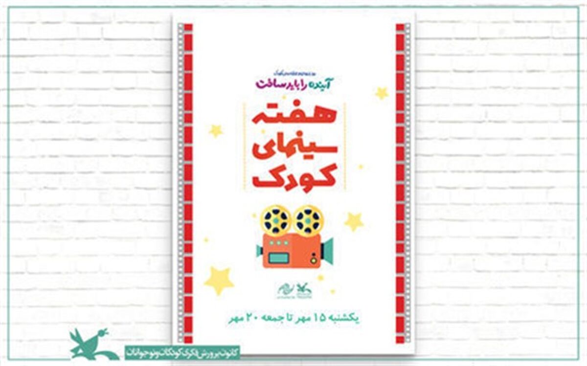 هفته‌ سینما برای نمایش جدیدترین فیلم‌های کودک