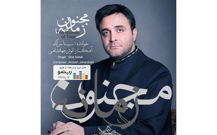 آلبوم «مجنون زمانه» با صدای سینا سرلک منتشر شد