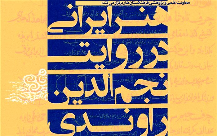 نشست «هنر ایرانی در روایت نجم‌الدین راوندی» برگزار می‌شود